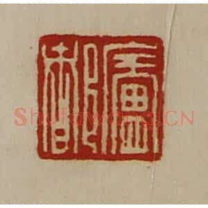 清代 陈介祺藏并辑 印谱《庐都》篆刻印章作品图片欣赏