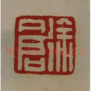 清代 陈介祺藏并辑 印谱《徐仓》篆刻印章作品图片欣赏