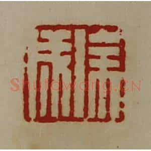 清代 陈介祺藏并辑 印谱《徐成》篆刻印章作品图片欣赏