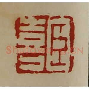 清代 陈介祺藏并辑 印谱《臣喜》篆刻印章作品图片欣赏