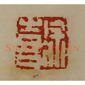 清代 陈介祺藏并辑 印谱《徐喜》篆刻印章作品图片欣赏