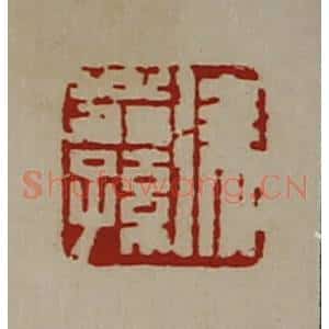 清代 陈介祺藏并辑 印谱《徐翁孙》篆刻印章作品图片欣赏