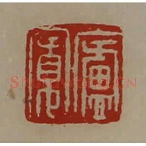 清代 陈介祺藏并辑 印谱《庐寛》篆刻印章作品图片欣赏