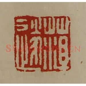 清代 陈介祺藏并辑 印谱《菹遂》篆刻印章作品图片欣赏