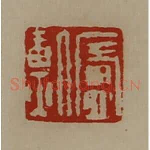 清代 陈介祺藏并辑 印谱《庐勲》篆刻印章作品图片欣赏