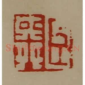 清代 陈介祺藏并辑 印谱《臣舜》篆刻印章作品图片欣赏