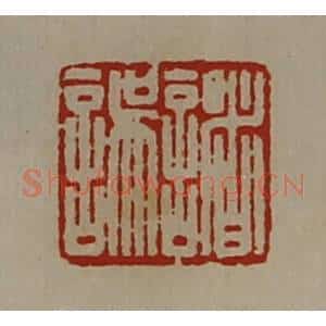 清代 陈介祺藏并辑 印谱《诸误》篆刻印章作品图片欣赏