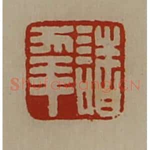 清代 陈介祺藏并辑 印谱《诸幸》篆刻印章作品图片欣赏