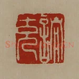 清代 陈介祺藏并辑 印谱《诸充》篆刻印章作品图片欣赏
