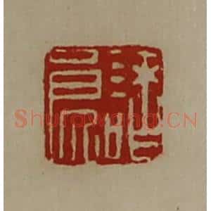 清代 陈介祺藏并辑 印谱《诸良》篆刻印章作品图片欣赏