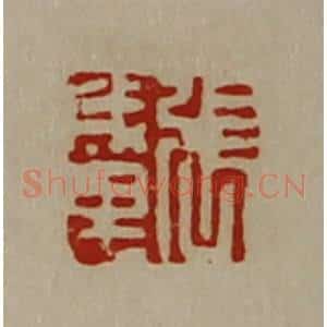 清代 陈介祺藏并辑 印谱《张成里》篆刻印章作品图片欣赏