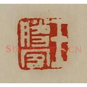 清代 陈介祺藏并辑 印谱《王胜客》篆刻印章作品图片欣赏