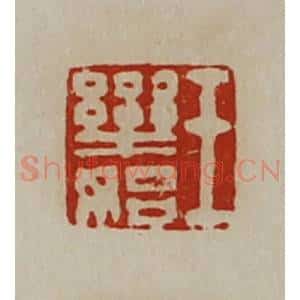 清代 陈介祺藏并辑 印谱《王乐始》篆刻印章作品图片欣赏