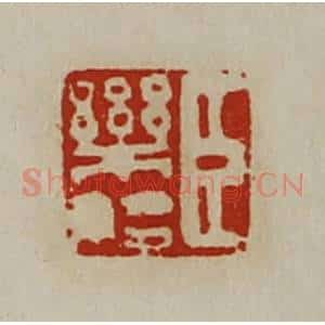 清代 陈介祺藏并辑 印谱《臣乐始》篆刻印章作品图片欣赏