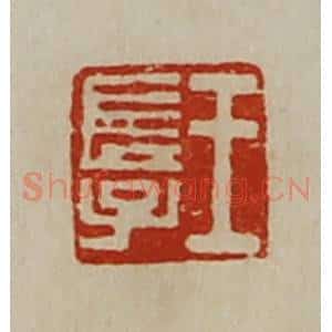 清代 陈介祺藏并辑 印谱《王长子》篆刻印章作品图片欣赏
