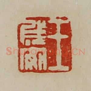 清代 陈介祺藏并辑 印谱《王成安》篆刻印章作品图片欣赏