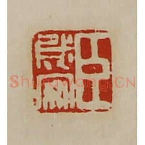 清代 陈介祺藏并辑 印谱《臣成安》篆刻印章作品图片欣赏
