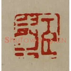 清代 陈介祺藏并辑 印谱《臣成里》篆刻印章作品图片欣赏