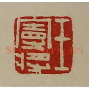 清代 陈介祺藏并辑 印谱《王曼将》篆刻印章作品图片欣赏
