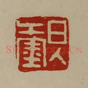 清代 陈介祺藏并辑 印谱《日入千金》篆刻印章作品图片欣赏
