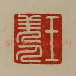 清代 陈介祺藏并辑 印谱《王羌人》篆刻印章作品图片欣赏