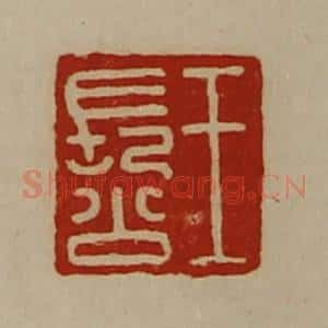 清代 陈介祺藏并辑 印谱《王长公》篆刻印章作品图片欣赏