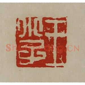 清代 陈介祺藏并辑 印谱《王小子》篆刻印章作品图片欣赏