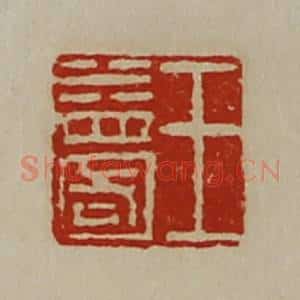清代 陈介祺藏并辑 印谱《王益国》篆刻印章作品图片欣赏