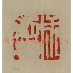 清代 陈介祺藏并辑 印谱《成德》篆刻印章作品图片欣赏