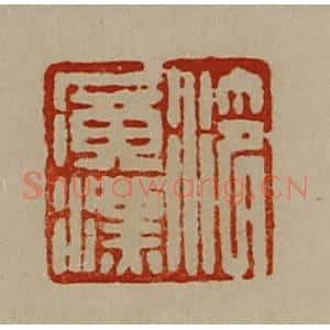 清代 陈介祺藏并辑 印谱《泠广汉》篆刻印章作品图片欣赏
