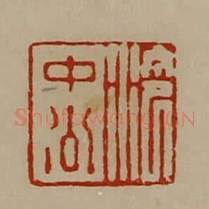 清代 陈介祺藏并辑 印谱《泠中公》篆刻印章作品图片欣赏