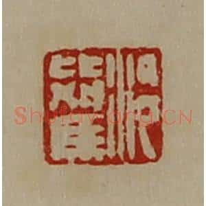 清代 陈介祺藏并辑 印谱《泠比驾》篆刻印章作品图片欣赏