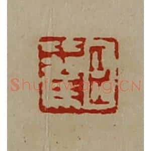 清代 陈介祺藏并辑 印谱《臣比驾》篆刻印章作品图片欣赏
