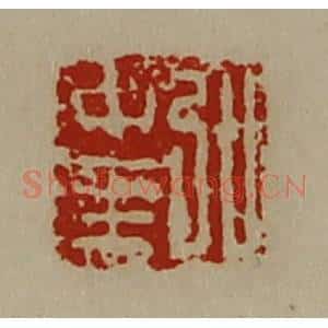 清代 陈介祺藏并辑 印谱《弘中至》篆刻印章作品图片欣赏