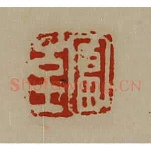 清代 陈介祺藏并辑 印谱《富至》篆刻印章作品图片欣赏