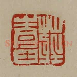 清代 陈介祺藏并辑 印谱《庄青士》篆刻印章作品图片欣赏