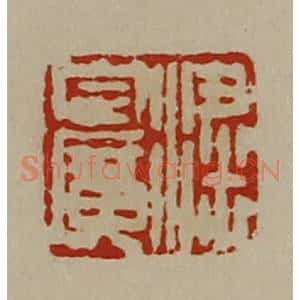 清代 陈介祺藏并辑 印谱《粱定广》篆刻印章作品图片欣赏