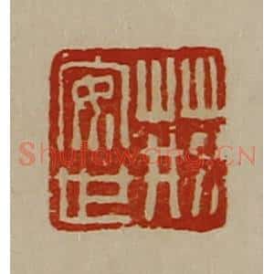 清代 陈介祺藏并辑 印谱《荆安世》篆刻印章作品图片欣赏