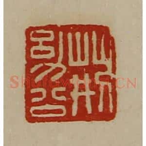 清代 陈介祺藏并辑 印谱《荆幼公》篆刻印章作品图片欣赏