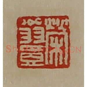 清代 陈介祺藏并辑 印谱《荣翁壹》篆刻印章作品图片欣赏