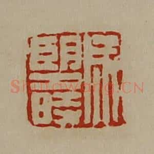 清代 陈介祺藏并辑 印谱《成望时》篆刻印章作品图片欣赏