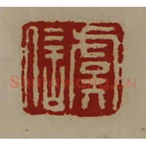 清代 陈介祺藏并辑 印谱《虞信》篆刻印章作品图片欣赏