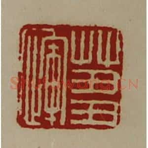 清代 陈介祺藏并辑 印谱《蒭恽》篆刻印章作品图片欣赏