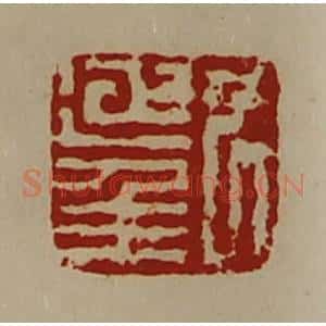 清代 陈介祺藏并辑 印谱《尹延年》篆刻印章作品图片欣赏