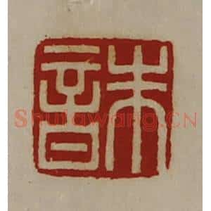 清代 陈介祺藏并辑 印谱《朱音》篆刻印章作品图片欣赏