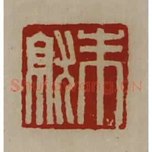 清代 陈介祺藏并辑 印谱《朱就》篆刻印章作品图片欣赏
