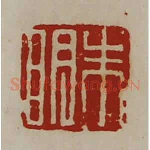 清代 陈介祺藏并辑 印谱《朱明》篆刻印章作品图片欣赏