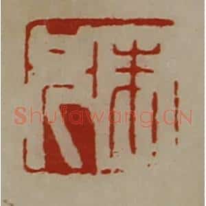 清代 陈介祺藏并辑 印谱《朱兄》篆刻印章作品图片欣赏