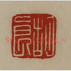 清代 陈介祺藏并辑 印谱《胡良》篆刻印章作品图片欣赏