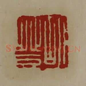 清代 陈介祺藏并辑 印谱《胡登》篆刻印章作品图片欣赏